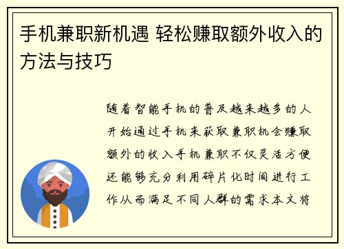 手机兼职新机遇 轻松赚取额外收入的方法与技巧
