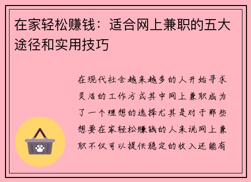 在家轻松赚钱：适合网上兼职的五大途径和实用技巧