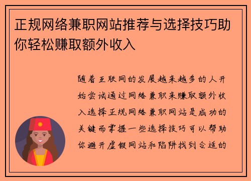 正规网络兼职网站推荐与选择技巧助你轻松赚取额外收入