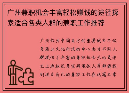 广州兼职机会丰富轻松赚钱的途径探索适合各类人群的兼职工作推荐