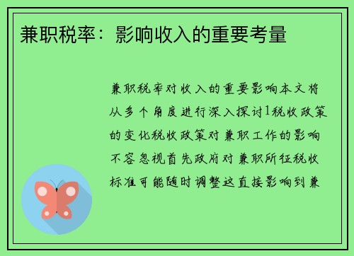 兼职税率：影响收入的重要考量