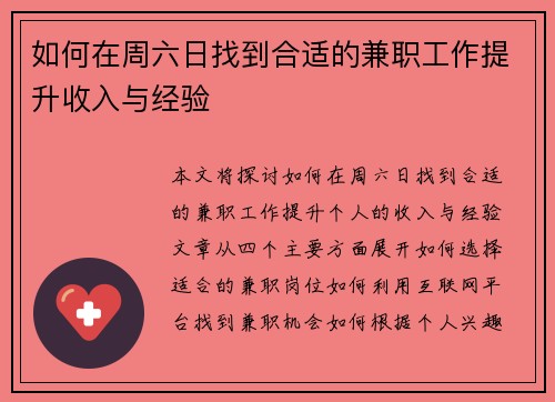 如何在周六日找到合适的兼职工作提升收入与经验