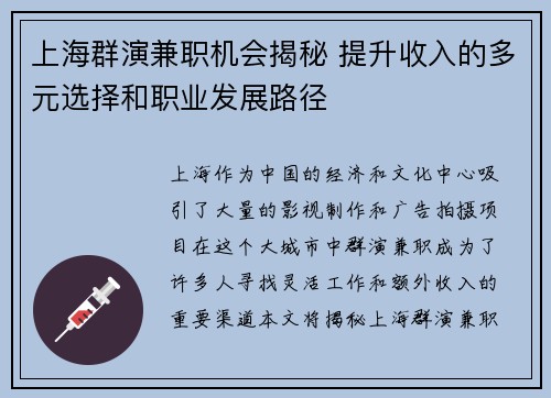 上海群演兼职机会揭秘 提升收入的多元选择和职业发展路径