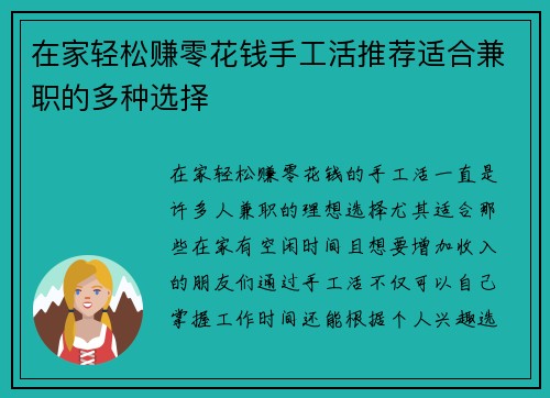 在家轻松赚零花钱手工活推荐适合兼职的多种选择
