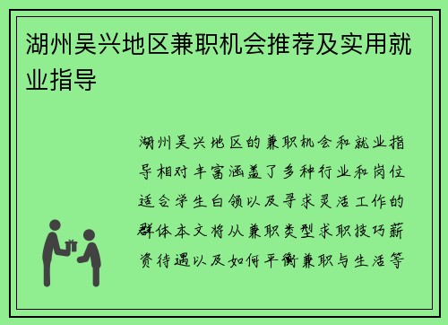 湖州吴兴地区兼职机会推荐及实用就业指导