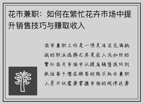 花市兼职：如何在繁忙花卉市场中提升销售技巧与赚取收入
