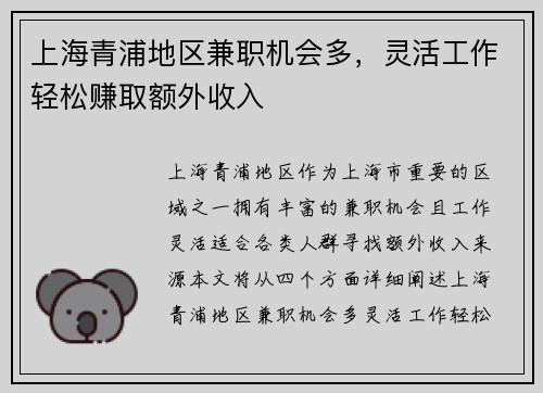 上海青浦地区兼职机会多，灵活工作轻松赚取额外收入