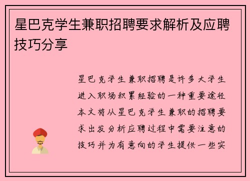 星巴克学生兼职招聘要求解析及应聘技巧分享