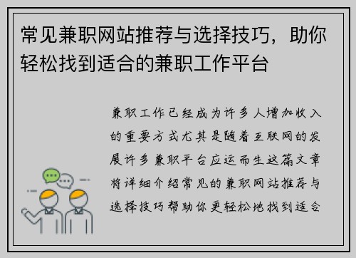 常见兼职网站推荐与选择技巧，助你轻松找到适合的兼职工作平台