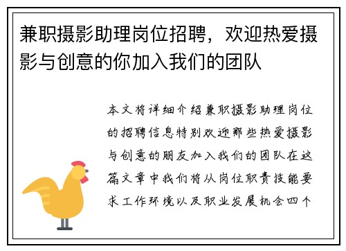 兼职摄影助理岗位招聘，欢迎热爱摄影与创意的你加入我们的团队