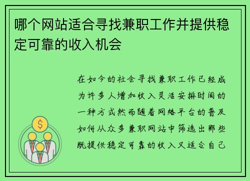 哪个网站适合寻找兼职工作并提供稳定可靠的收入机会