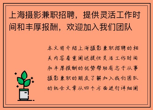 上海摄影兼职招聘，提供灵活工作时间和丰厚报酬，欢迎加入我们团队