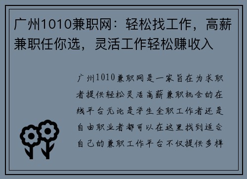 广州1010兼职网：轻松找工作，高薪兼职任你选，灵活工作轻松赚收入