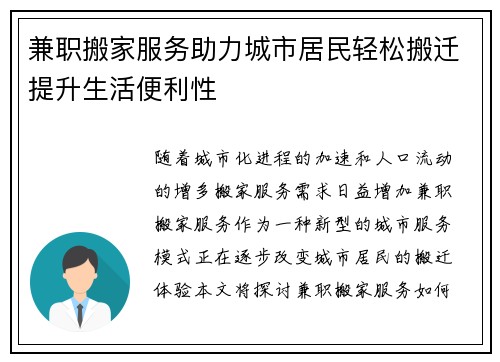兼职搬家服务助力城市居民轻松搬迁提升生活便利性