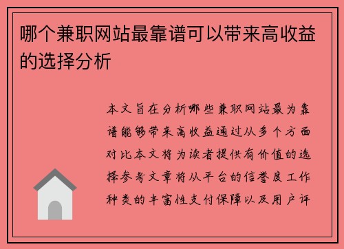 哪个兼职网站最靠谱可以带来高收益的选择分析