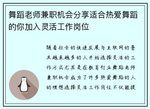 舞蹈老师兼职机会分享适合热爱舞蹈的你加入灵活工作岗位