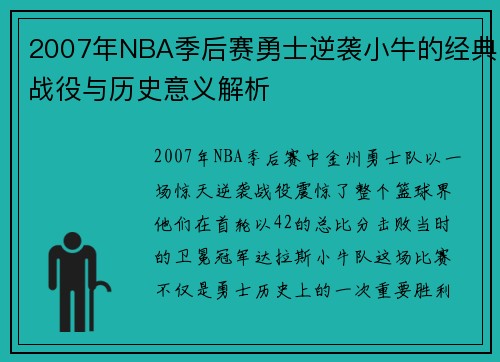 2007年NBA季后赛勇士逆袭小牛的经典战役与历史意义解析
