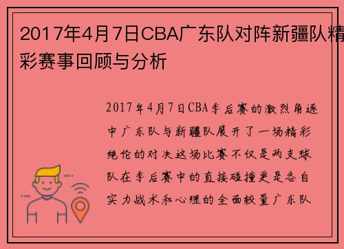 2017年4月7日CBA广东队对阵新疆队精彩赛事回顾与分析