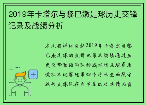 2019年卡塔尔与黎巴嫩足球历史交锋记录及战绩分析