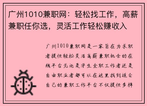 广州1010兼职网：轻松找工作，高薪兼职任你选，灵活工作轻松赚收入