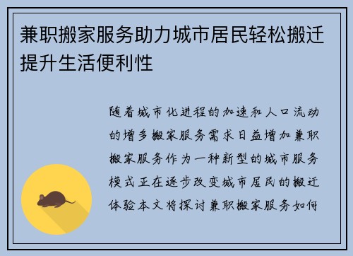 兼职搬家服务助力城市居民轻松搬迁提升生活便利性