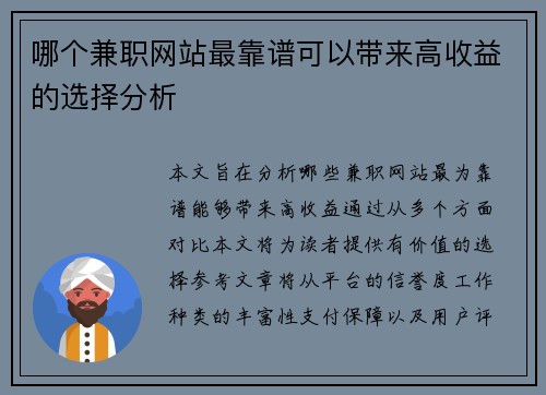 哪个兼职网站最靠谱可以带来高收益的选择分析
