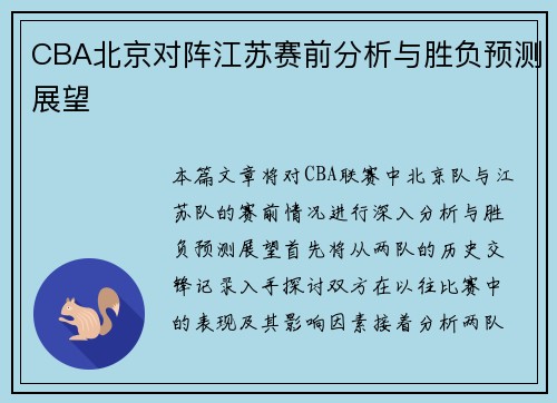 CBA北京对阵江苏赛前分析与胜负预测展望