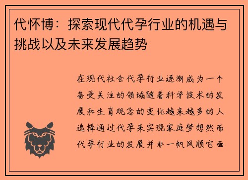 代怀博：探索现代代孕行业的机遇与挑战以及未来发展趋势
