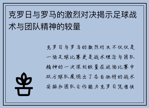 克罗日与罗马的激烈对决揭示足球战术与团队精神的较量