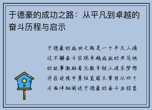 于德豪的成功之路：从平凡到卓越的奋斗历程与启示