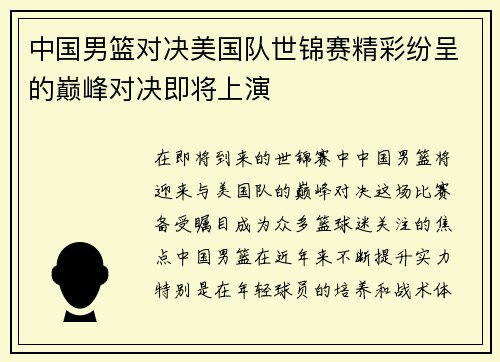中国男篮对决美国队世锦赛精彩纷呈的巅峰对决即将上演