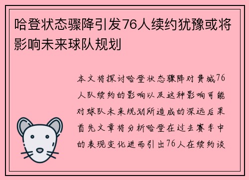 哈登状态骤降引发76人续约犹豫或将影响未来球队规划