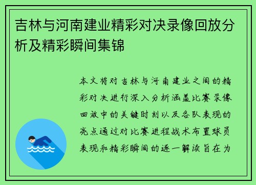 吉林与河南建业精彩对决录像回放分析及精彩瞬间集锦