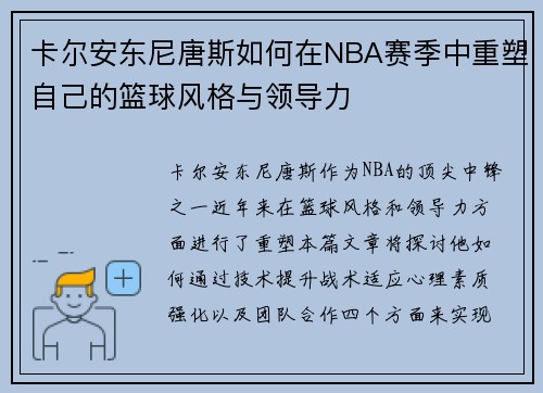 卡尔安东尼唐斯如何在NBA赛季中重塑自己的篮球风格与领导力