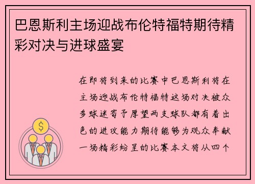 巴恩斯利主场迎战布伦特福特期待精彩对决与进球盛宴