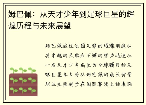 姆巴佩：从天才少年到足球巨星的辉煌历程与未来展望