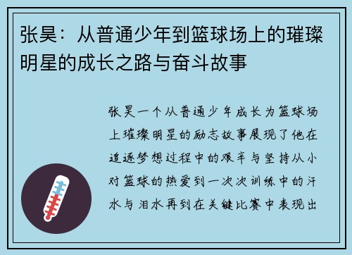 张昊：从普通少年到篮球场上的璀璨明星的成长之路与奋斗故事