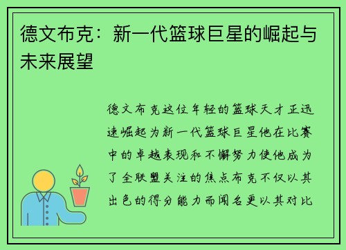 德文布克：新一代篮球巨星的崛起与未来展望