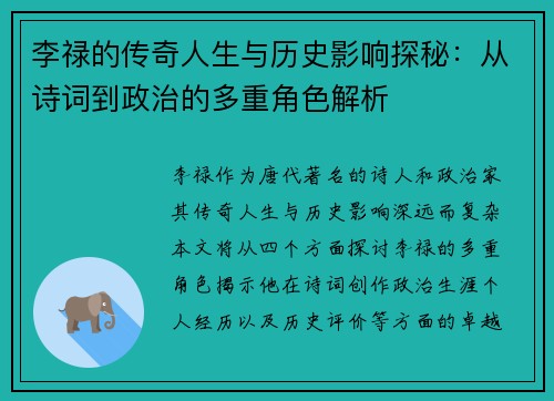 李禄的传奇人生与历史影响探秘：从诗词到政治的多重角色解析