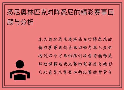 悉尼奥林匹克对阵悉尼的精彩赛事回顾与分析