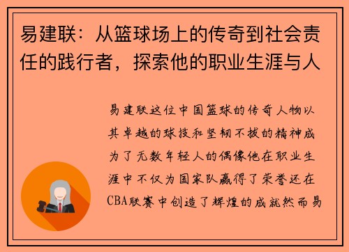 易建联：从篮球场上的传奇到社会责任的践行者，探索他的职业生涯与人生哲学