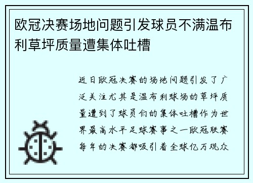 欧冠决赛场地问题引发球员不满温布利草坪质量遭集体吐槽
