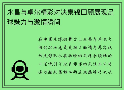 永昌与卓尔精彩对决集锦回顾展现足球魅力与激情瞬间