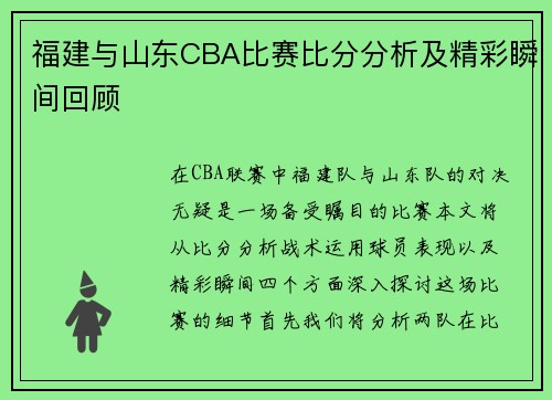 福建与山东CBA比赛比分分析及精彩瞬间回顾