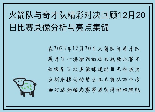 火箭队与奇才队精彩对决回顾12月20日比赛录像分析与亮点集锦