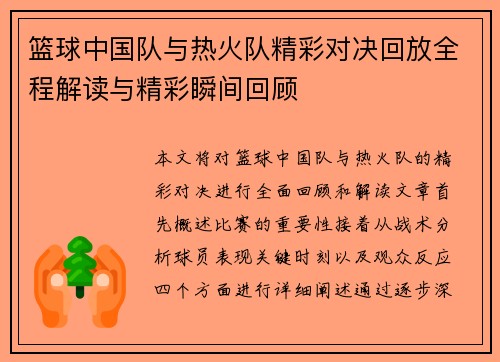 篮球中国队与热火队精彩对决回放全程解读与精彩瞬间回顾