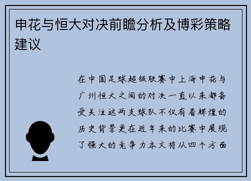 申花与恒大对决前瞻分析及博彩策略建议