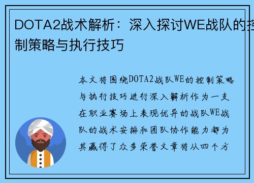 DOTA2战术解析：深入探讨WE战队的控制策略与执行技巧