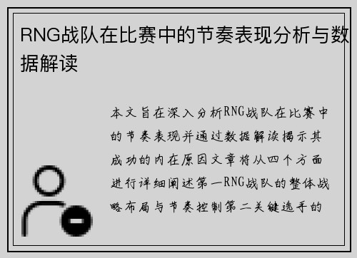 RNG战队在比赛中的节奏表现分析与数据解读