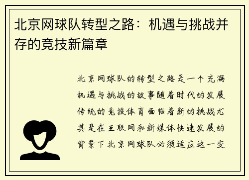 北京网球队转型之路：机遇与挑战并存的竞技新篇章
